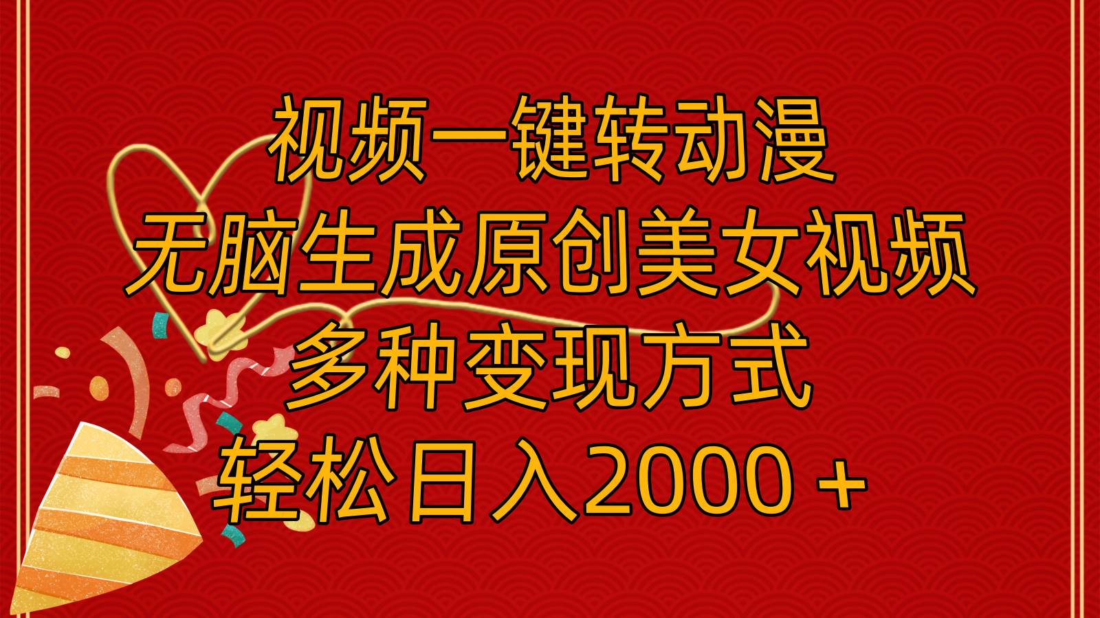 视频一键转动漫，无脑生成原创美女视频，多种变现方式，轻松日入2000＋|琦哥资源