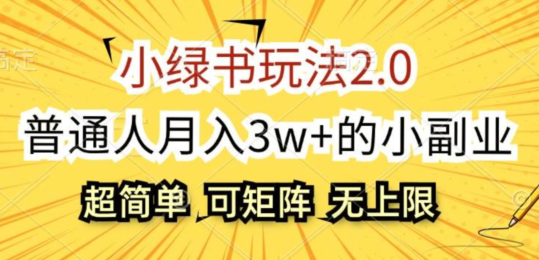 小绿书玩法2.0，超简单，普通人月入3w+的小副业，可批量放大|琦哥资源