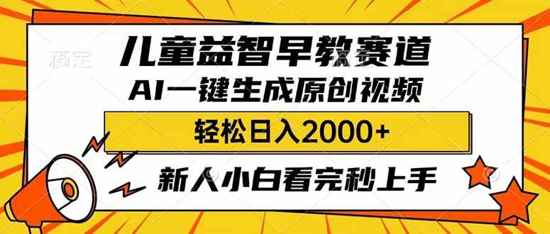 儿童益智早教，利用AI一键生成原创视频，日入2000+，小白看完也能秒上手|琦哥资源