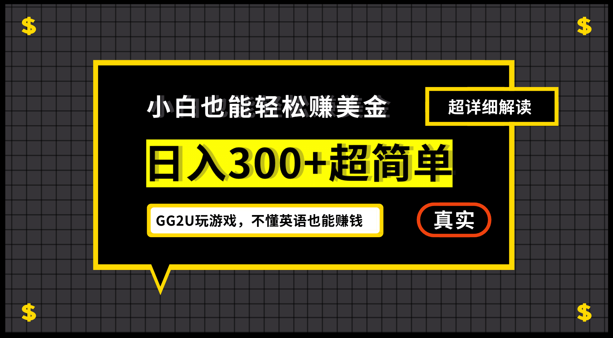 小白一周到手300刀，GG2U玩游戏赚美金，不懂英语也能赚钱|琦哥资源
