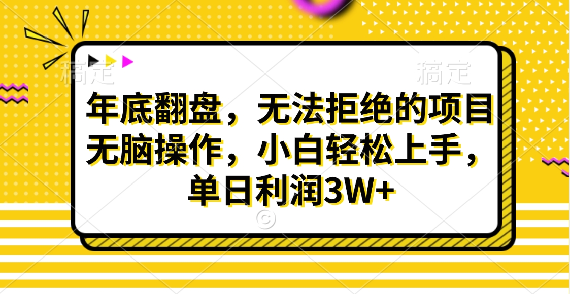 财神贴画，年底翻盘，无法拒绝的项目，无脑操作，小白轻松上手，单日利润3W+|琦哥资源