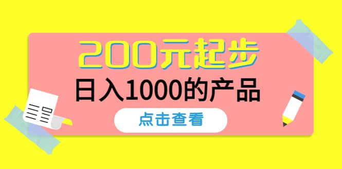 酷酷说钱，200元起步的产品（付费文章）|琦哥资源