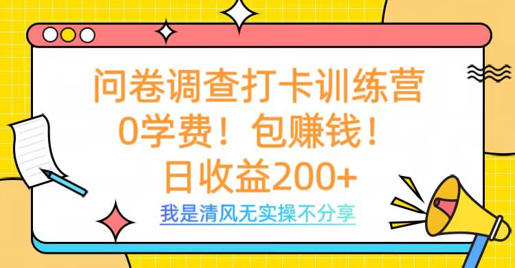 问卷调查打卡训练营，0学费，包赚钱，日收益200+|琦哥资源