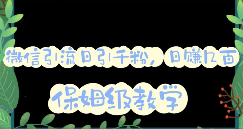 微信互推圈半自动引流方案，矩阵操作日引千人思路【详细视频教程】|琦哥资源