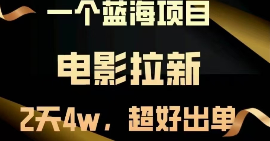 电影拉新，两天搞了近4 W，很好出单，直接起飞|琦哥资源