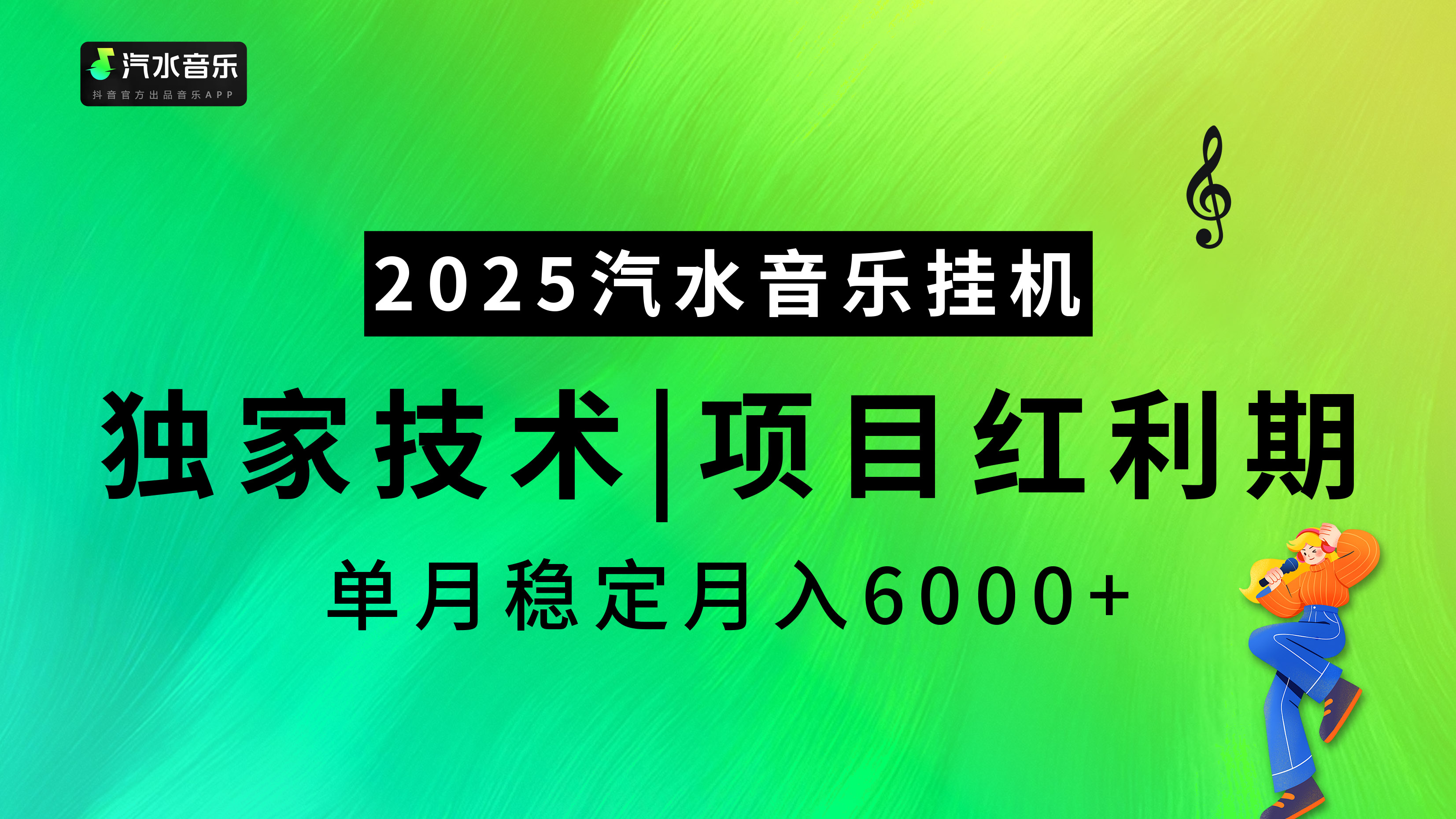 汽水音乐2025纯挂机项目，独家技术，项目红利期稳定月入6000+|琦哥资源