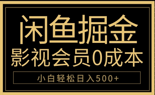 闲鱼掘金，0成本卖影视会员，轻松日入500+|琦哥资源