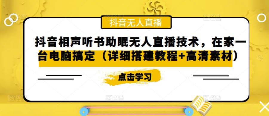 抖音相声听书助眠无人直播技术，在家一台电脑搞定（视频教程+高清素材）|琦哥资源