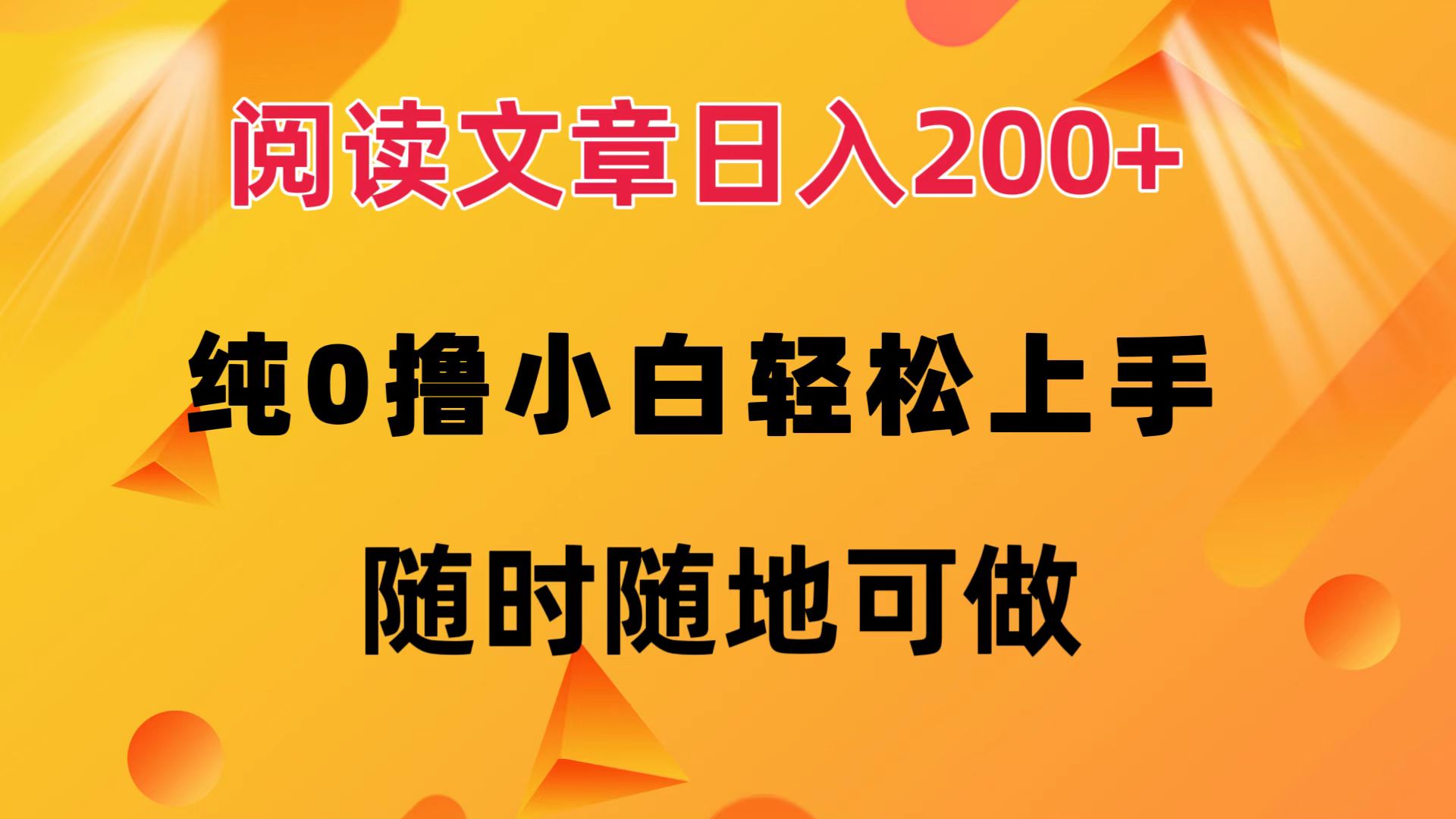 阅读文章日入200+ 纯0撸 小白轻松上手 随时随地都可做|琦哥资源