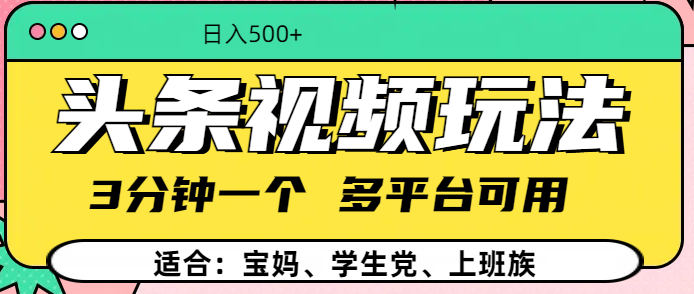头条视频玩法，3分钟一个，多平台同用|琦哥资源