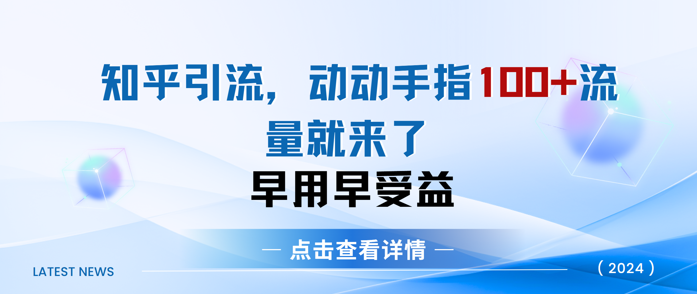 知乎快速引流当天见效果精准流量动动手指100+流量就快来了|琦哥资源