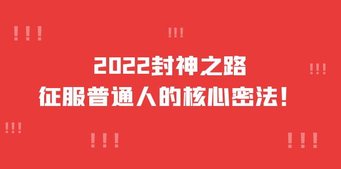 2022封神之路-征服普通人的核心密法，全面打通认知-价值6977元|琦哥资源