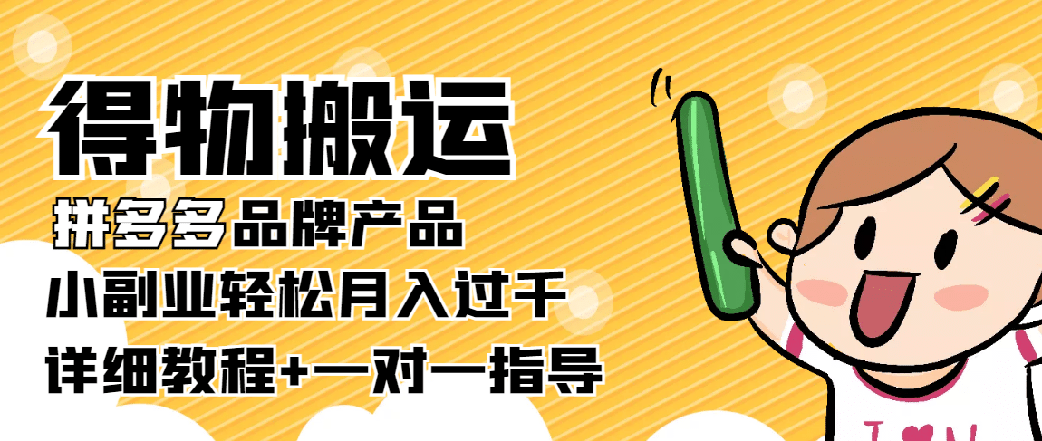 【稳定低保】得物搬运拼多多品牌产品【详细教程】|琦哥资源