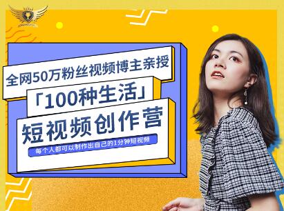 公子伊·100种生活短视频创作营，价值999元|琦哥资源