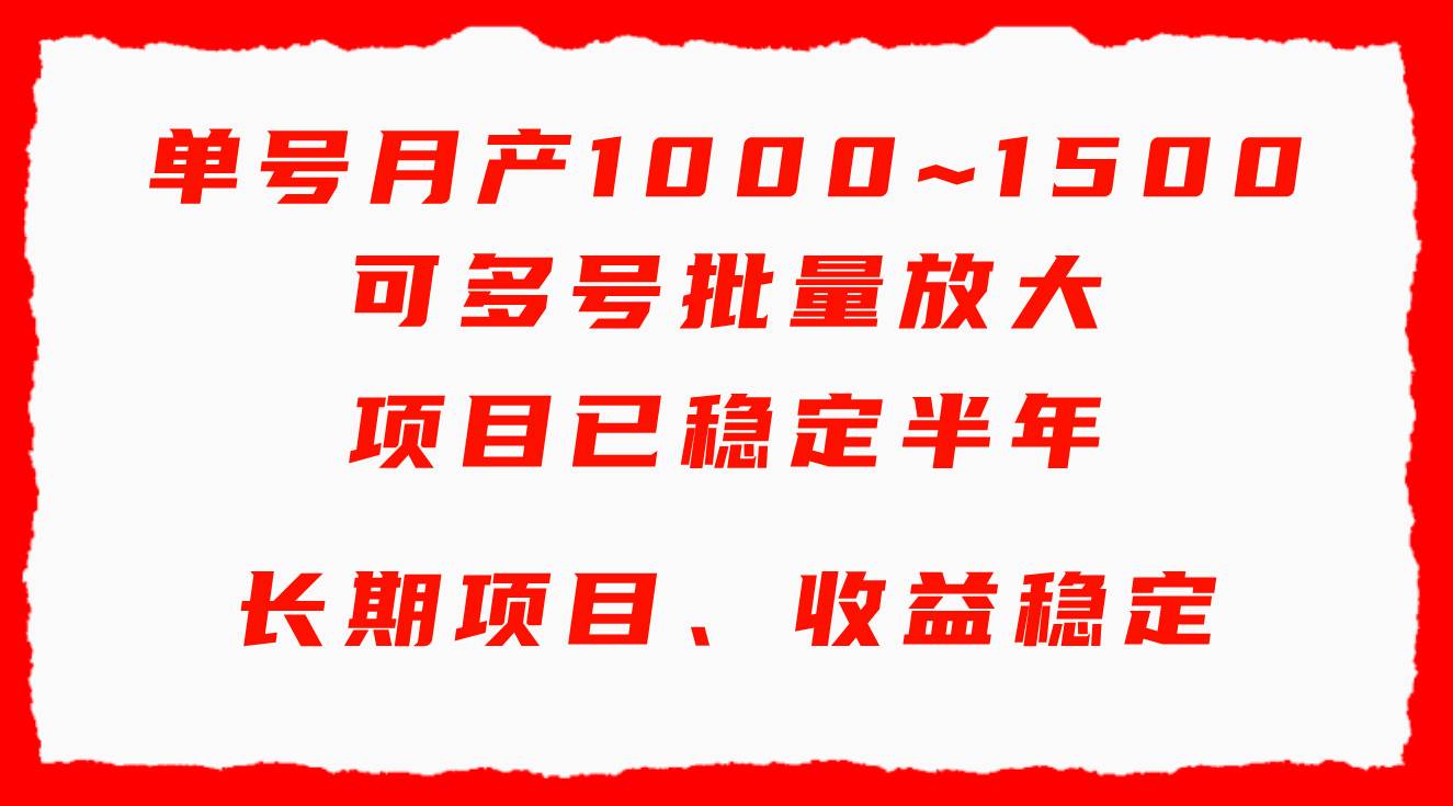 单号月收益1000~1500，可批量放大，手机电脑都可操作，简单易懂轻松上手|琦哥资源