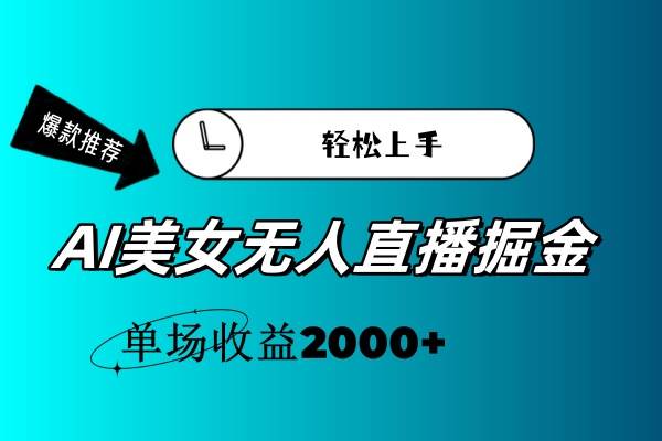 AI美女无人直播暴力掘金，小白轻松上手，单场收益2000+|琦哥资源