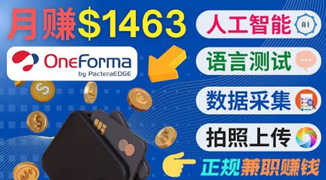 正规副业网站OneForma，只要有时间 就能通过这个网站月赚1000美元以上|琦哥资源