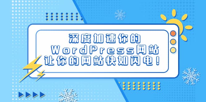 深度加速你的WordPress网站，让你的网站快如闪电！|琦哥资源