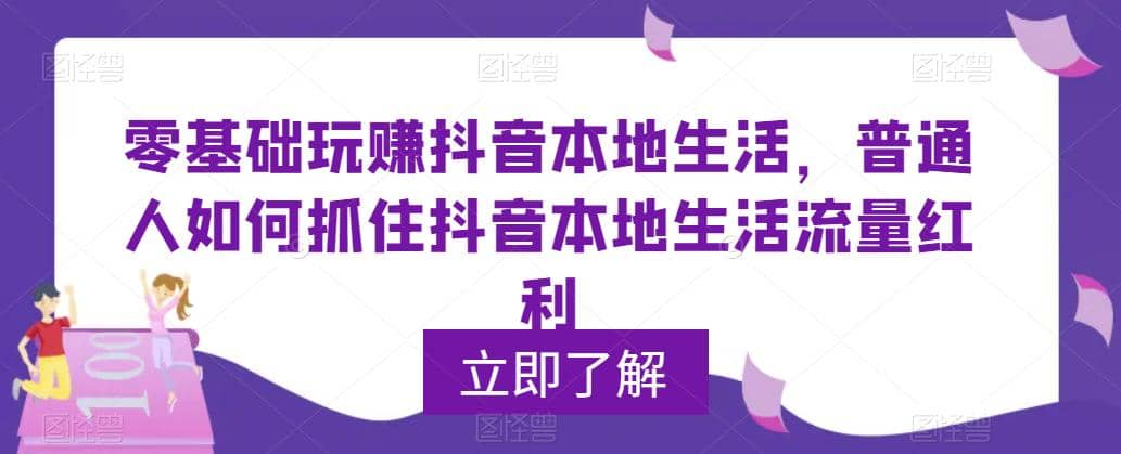 0基础玩赚抖音同城本地生活，普通人如何抓住抖音本地生活流量红利|琦哥资源