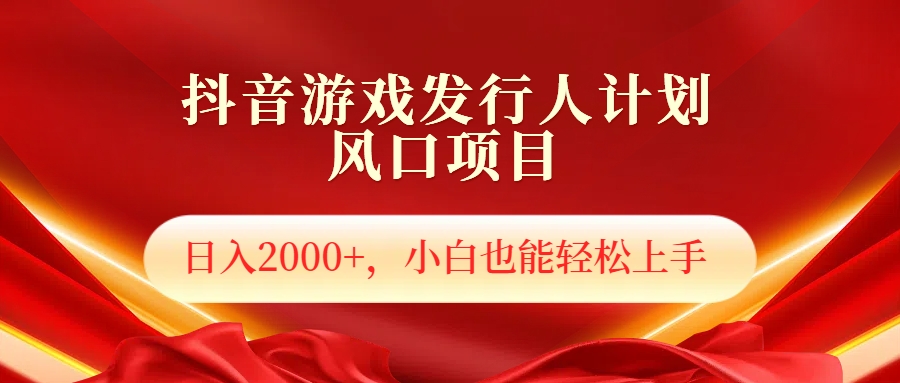 抖音游戏发行人风口项目，日入2000+，小白也可以轻松上手|琦哥资源
