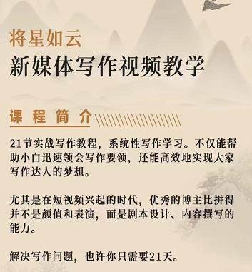 将星如云新媒体写作视频教学课，轻松掌握写作方法|琦哥资源