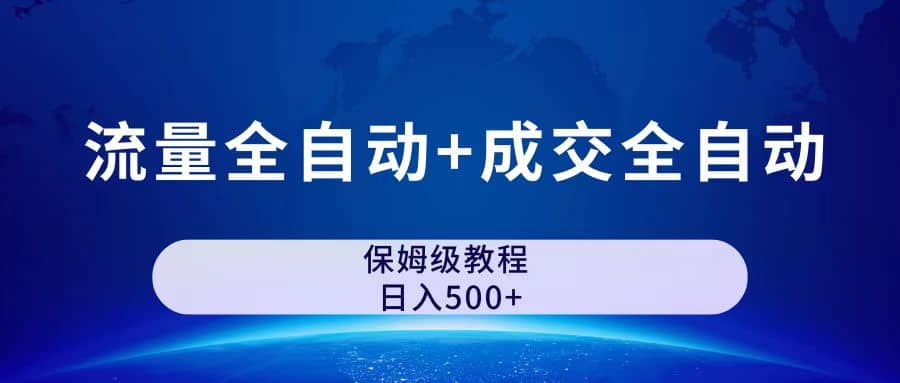 公众号付费文章，流量全自动+成交全自动保姆级傻瓜式玩法|琦哥资源