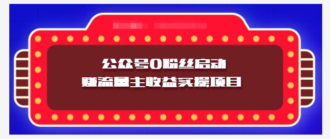 小淘项目组实操课程：微信公众号0粉丝启动赚流量主收益实操项目|琦哥资源
