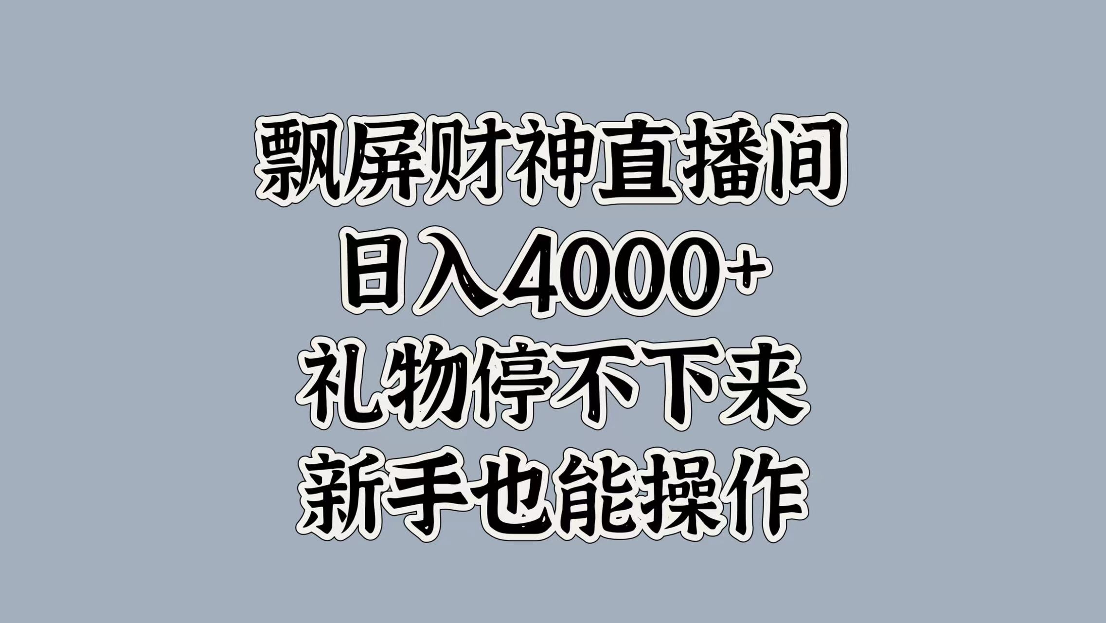 最新飘屏财神直播间，日入4000+，礼物停不下来，新手也能操作|琦哥资源