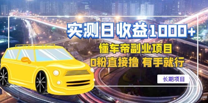懂车帝副业 0粉直接撸 有手就行（长期项目）|琦哥资源