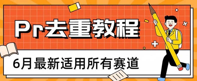 2023年6月最新Pr深度去重适用所有赛道，一套适合所有赛道的Pr去重方法|琦哥资源