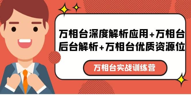 万相台实战训练课：万相台深度解析应用+万相台后台解析+万相台优质资源位|琦哥资源