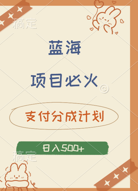 2024 必火蓝海项目！支付宝分成计划，全新暴力玩法来袭，播放量爆棚，矩阵4.5玩法小白日入500+|琦哥资源