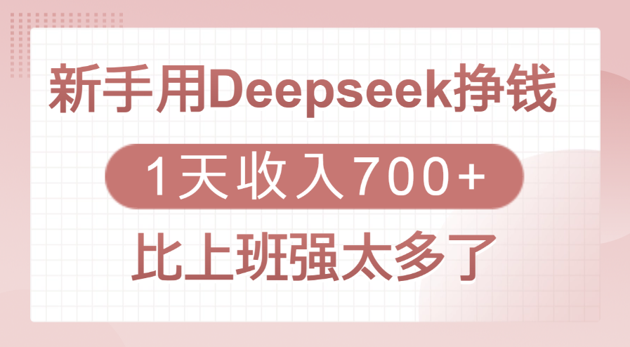 新手用Deepseek挣钱，1天收入700+，比上班强太多了|琦哥资源