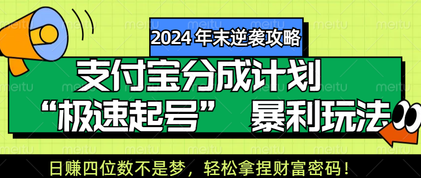 【2024 年末逆袭攻略】支付宝分成计划 “极速起号” 暴利玩法，日赚四位数不是梦，轻松拿捏财富密码！|琦哥资源