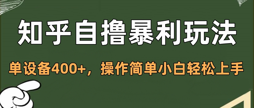 知乎自撸暴利玩法，单设备400+，操作简单小白轻松上手|琦哥资源