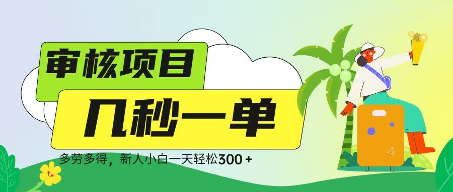 审核视频，几秒一单，多劳多得，新人小白一天轻松 300➕|琦哥资源