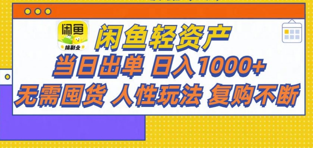 闲鱼轻资产 轻松月入三万+|琦哥资源