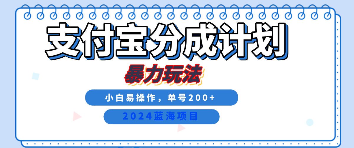 2024最新冷门项目，支付宝视频分成计划，直接粗暴搬运，日入2000+，有手就行！|琦哥资源