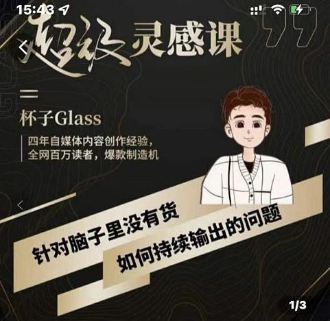 杯子·超级灵感课，解决帽子里没有货，如何持续输出的问题|琦哥资源