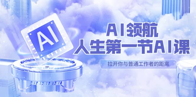 AI-领航-人生第一节-AI课，30位AI领域极客 汇集1000小时Al心得（保姆级）|琦哥资源