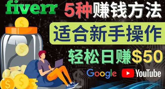 5种简单Fiverr赚钱方法，适合新手赚钱的小技能，操作简单易上手 日赚50美元|琦哥资源