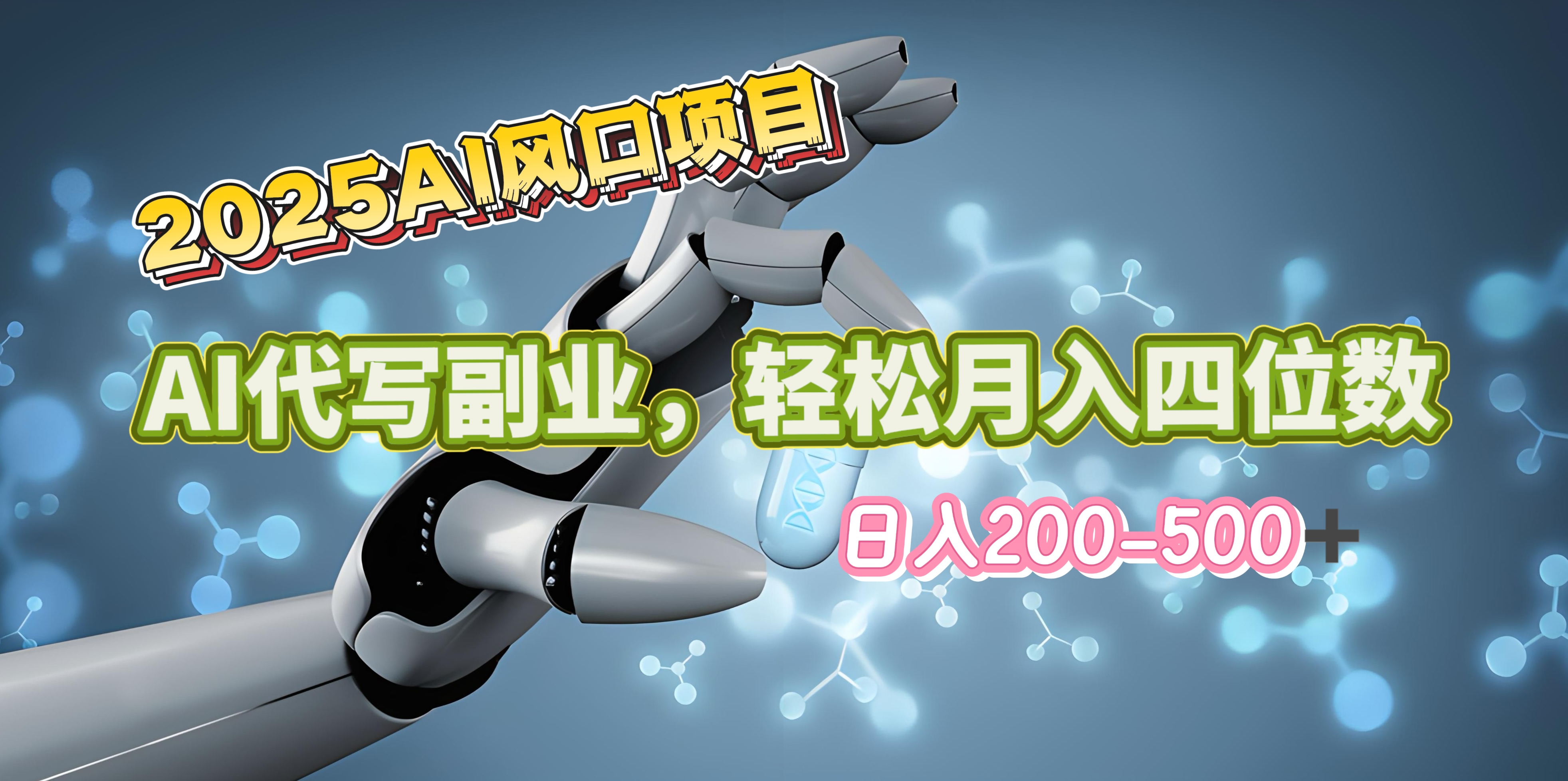 2025年AI风口项目–AI代写 轻松日入200-500+，月入四位数以上|琦哥资源