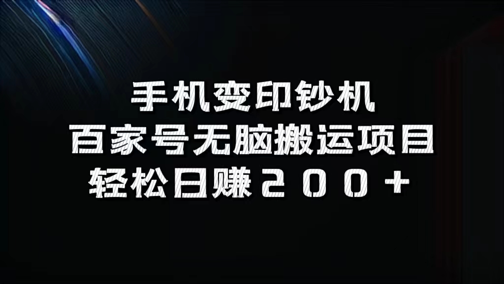 百家号无脑搬运项目，轻松日赚200+|琦哥资源