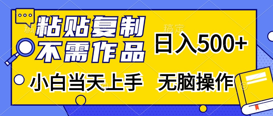 粘贴复制无需作品，日入500+，小白当天上手，无脑操作|琦哥资源