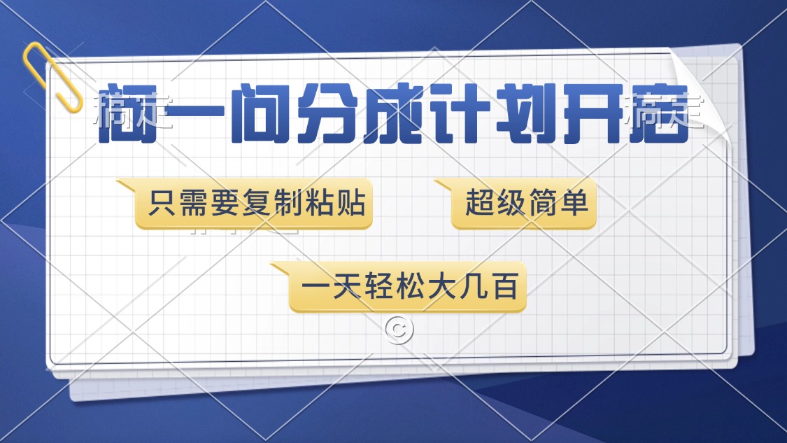 问一问分成计划开启，超简单，只需要复制粘贴，一天也能收入几百|琦哥资源