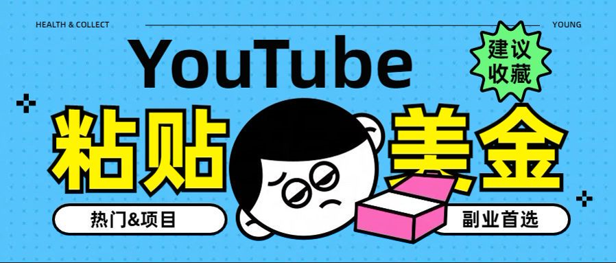 YouTube复制粘贴撸美金，5分钟就熟练，1天收入700美金！！收入无上限，…|琦哥资源