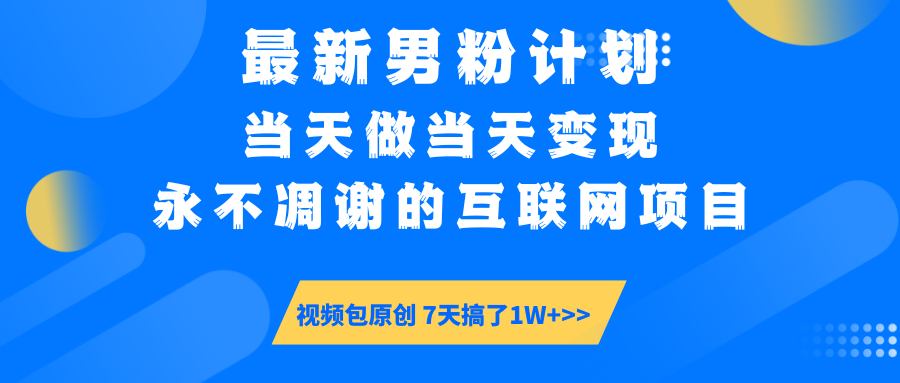 【暴利揭秘】日入5000+的男粉流量密码！一部手机操作，当天见钱！|琦哥资源