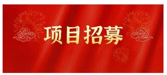 高鹏圈·蓝海中视频项目，长期项目，可以说字节不倒，项目就可以一直做！|琦哥资源