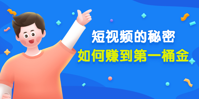 某公众号付费文章《短视频的秘密，如何赚到第一桶金》核心干货|琦哥资源