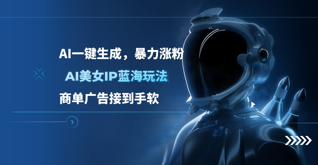 AI美女IP蓝海玩法 ,AI一键生成，商单广告接到手软|琦哥资源